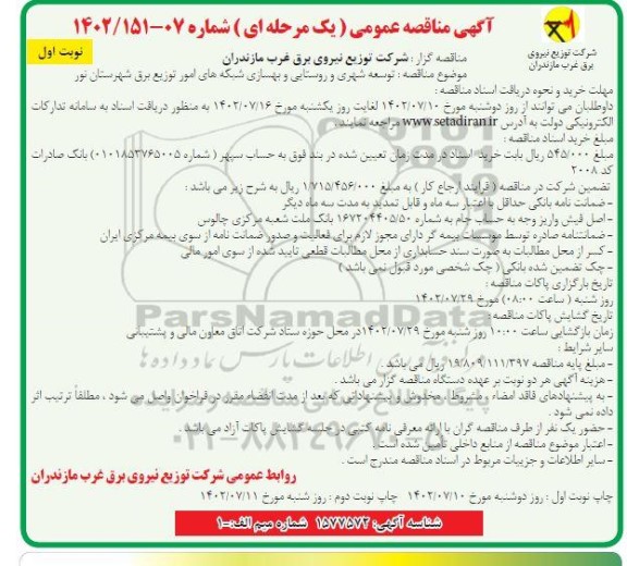 مناقصه توسعه شهری و روستایی و بهسازی شبکه های امور توزیع برق