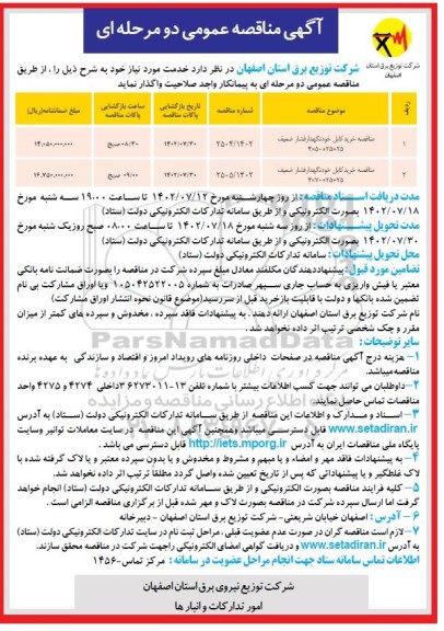 مناقصه ،مناقصه خرید کابل خودنگهدار فشار ضعیف 