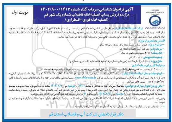 فراخوان شناسایی سرمایه گذار مزایده فروش پساب تصفیه خانه فاضلاب شماره یک