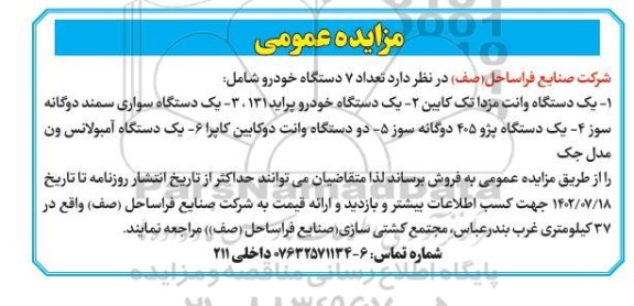 مزایده فروش 7 دستگاه خودرو 