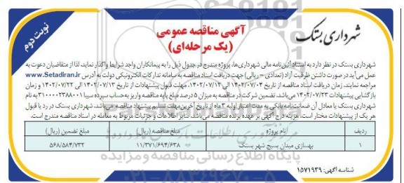 مناقصه بهسازی میدان بسیج- نوبت دوم