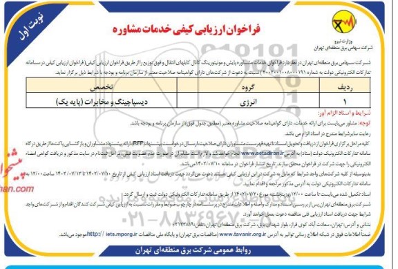 مناقصه فراخوان ارزیابی کیفی خدمات مشاوره