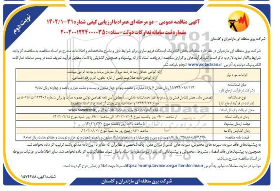 مناقصه عملیات بخش الکتریکی ایستگاه فریم ـ نوبت دوم