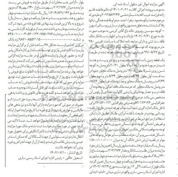 مزایده فروش یک قطعه زمین به مساحت حدود سیصد و پنج متر و بیست و هشت دسیمترمربع