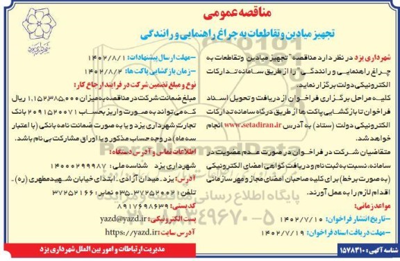 مناقصه تجهیز میادین و تقاطعات به چراغ راهنمایی و رانندگی