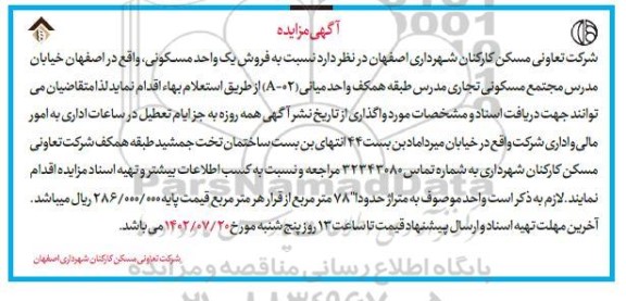 مزایده فروش یک واحد مسکونی