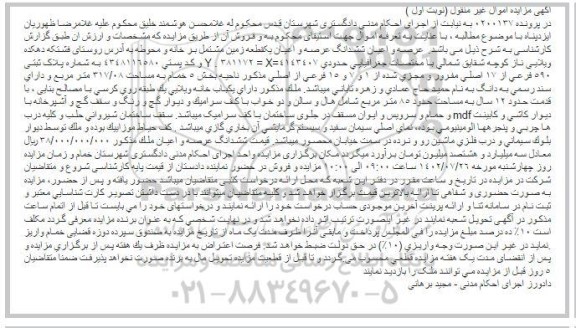 مزایده فروش عرصه و اعیان شش دانگ یک قطعه زمین 