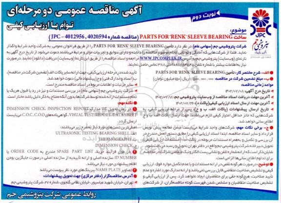 مناقصه ساخت PARTS FOR RENK SLEEVE BEARING - نوبت دوم