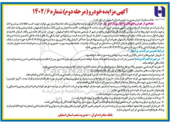 مزایده فروش تعدادی از خودروهای قابل واگذاری مازاد بر نیاز - مرحله دوم