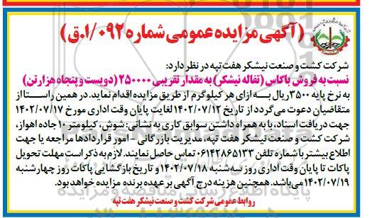 مزایده فروش باگاس (تفاله نیشکر)