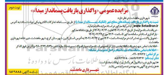مزایده واگذاری بازیافت پسماند از مبدا نوبت دوم