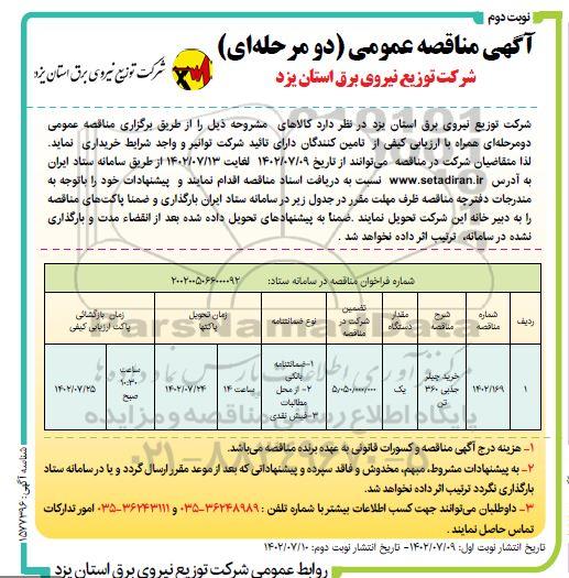 مناقصه خرید چیلر جذبی 360 تن