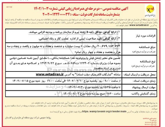 مناقصه عملیات بخش الکتریکی ایستگاه فریم نوبت دوم