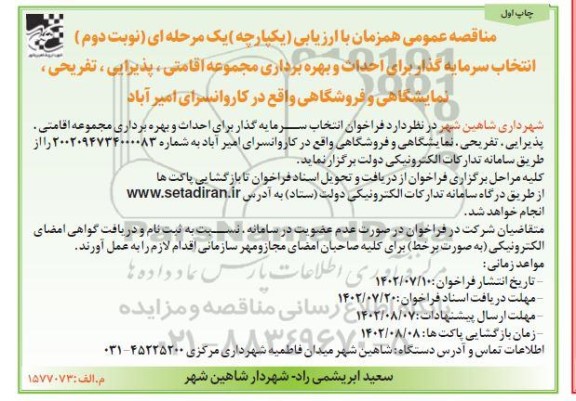 مناقصه انتخاب سرمایه گذار برای احداث و بهره برداری مجموعه اقامتی، پذیرایی... نوبت دوم چاپ اول
