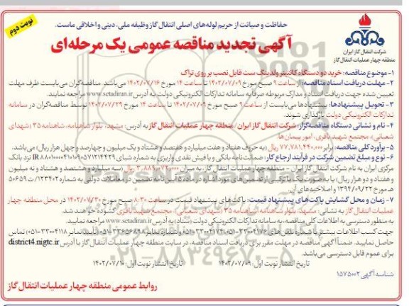 تجدید مناقصه خرید دو دستگاه کانتینر ولدینگ ست قابل نصب بر روی تراک ـ نوبت دوم