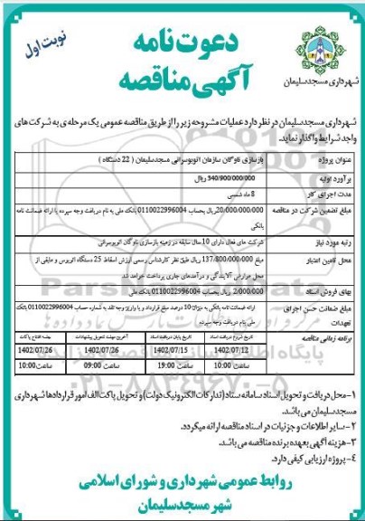 مناقصه بازسازی ناوگان سازمان اتوبوسرانی (22 دستگاه)