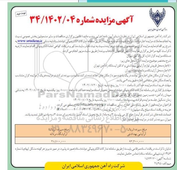 مزایده اجاره محل فروش لوازم آرایشی، بهداشتی و ادکلن و محل آرایشگاه مردانه - نوبت دوم