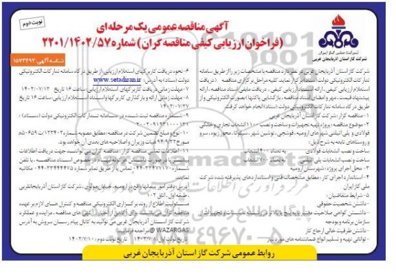 مناقصه پروژه تهیه تجهیزات و ساخت و نصب 1100 انشهاب تجاری و خانگی فولادی و ... - نوبت دوم
