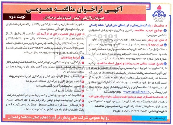 تجدید مناقصه عمومی راهبری و کاربری خودروهای استیجاری (تاکسی سرویس)  - نوبت دوم 