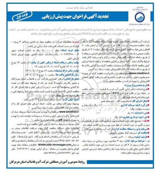 تجدید فراخوان جهت پیش ارزیابی به منظور تامین منابع مالی، احداث، تملک و ...