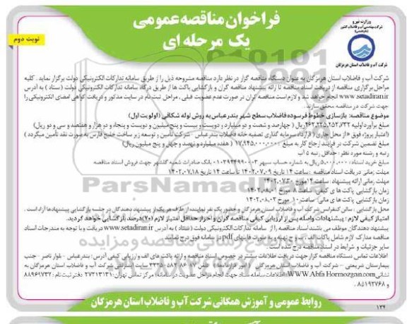 مناقصه بازسازی خطوط فرسوده فاضلاب سطح شهر به روش لوله شکافی (اولویت اول) - نوبت دوم