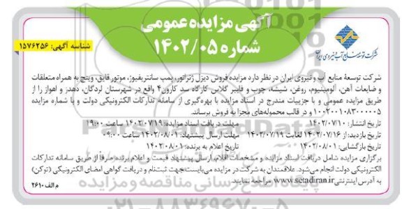 مزایده فروش دیزل ژنراتور، پمپ سانتریفیوژ، موتور قایق، وینچ به همراه متعلقات و...