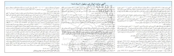 مزایده فروش ششدانگ پلاک ثبتی 91 فرعی از 101 اصلی با کاربری زراعی ـ باغی 