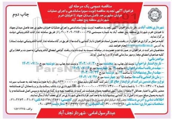 تجدید مناقصه ساماندهی و اجرای عملیات خیابان مطهری ... - نوبت سوم چاپ دوم