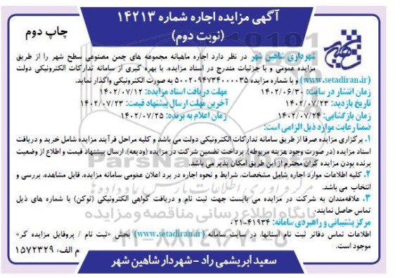 مزایده اجاره مجموعه های چمن مصنوعی سطح شهر - نوبت دوم
