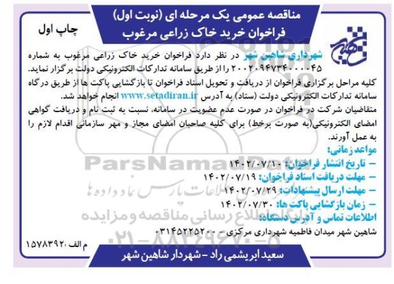 مناقصه خرید خاک زراعی مرغوب 