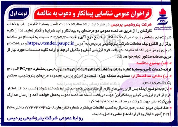 فراخوان عمومی مناقصه ارائه سالیانه خدمات تامین وسایط نقلیه و ایاب و ذهاب کارکنان