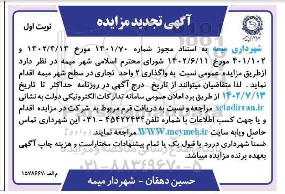 مزایده واگذاری 2 واحد تجاری در سطح شهر