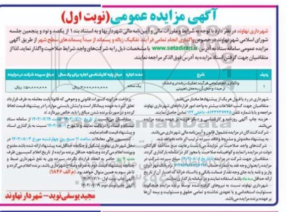 مزایده واگذاری انجام تمامی فرآیند تفکیک زباله تر و خشک از مبدا و حمل آن به محل تعیینی