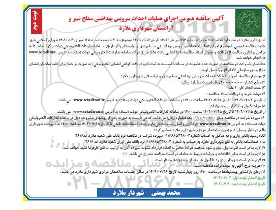 مناقصه اجرای عملیات احداث سرویس بهداشتی سطح شهر...