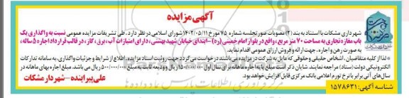 مزایده واگذاری یک باب مغازه تجاری به مساحت 70 مترمربع