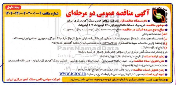 مناقصه خرید یک دستگاه الکتروموتور 630 کیلووات 6/6 کیلوولت
