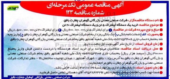 مناقصه خرید یک دستگاه لیفتراک 5 تن و یک دستگاه لیفتراک 20 تن