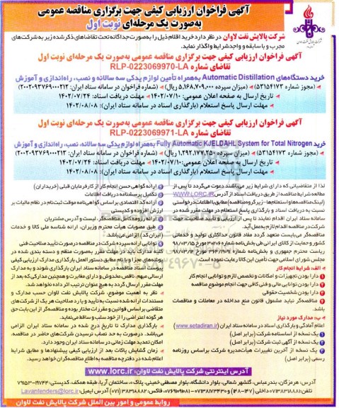 فراخوان ارزیابی کیفی مناقصه خرید دستگاه های Automatic Distillation و...