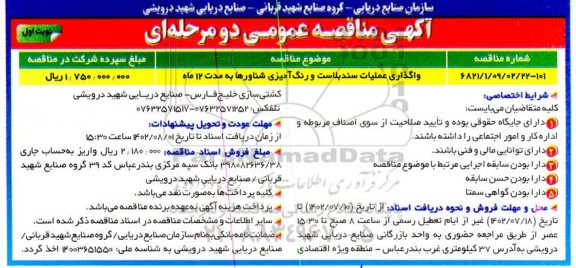 مناقصه واگذاری عملیات سندبلاست و رنگ آمیزی شناورها 