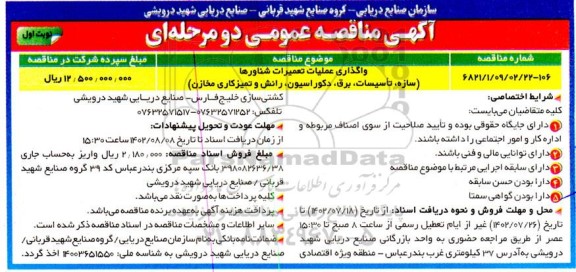 مناقصه واگذاری عملیات تعمیرات شناورها