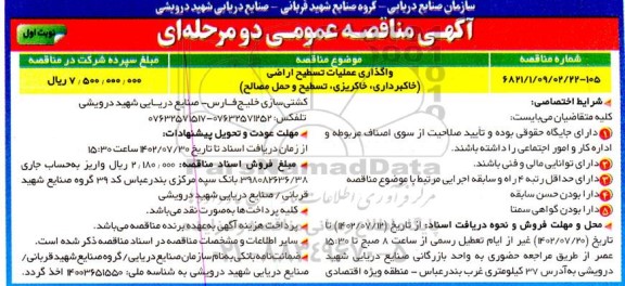 مناقصه واگذاری عملیات تسطیح اراضی (خاکبرداری، خاکریزی، تسطیح و حمل مصالح)