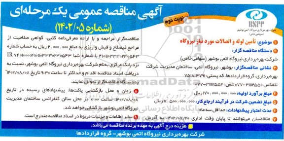مناقصه تامین لوله و اتصالات مورد نیاز نیروگاه - نوبت دوم