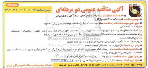 مناقصه خرید یک دستگاه ترموگرافی 