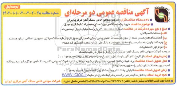 مناقصه خرید یک دستگاه رطوبت سنج به همراه نمایشگر و مبدل 