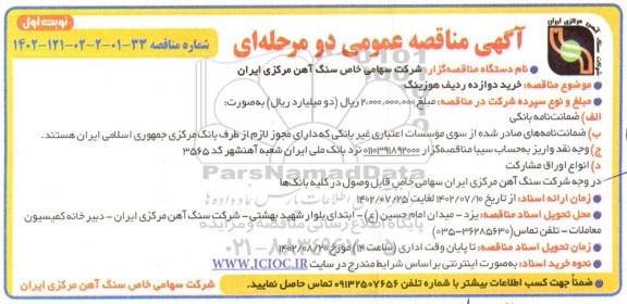 مناقصه خرید دوازده ردیف هوزینگ