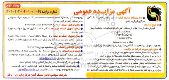 مزایده فروش مقدار 250 هزار تن سنگ آهن کلوخه هماتیت - مگنتیت ـ نوبت دوم