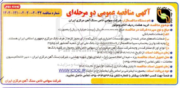 مناقصه خرید هشت ردیف الکتروموتور  ـ نوبت دوم