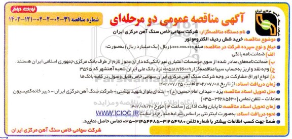 مناقصه خرید شش ردیف الکتروموتور  ـ نوبت دوم