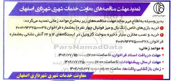 تمدید مهلت مناقصه خرید بازی های خاص ....