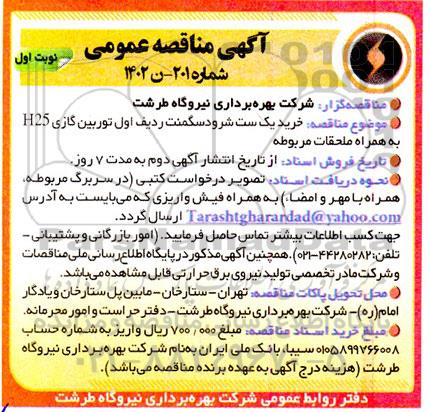 مناقصه خرید یک ست شرود سگمنت ردیف اول توربین گازی H25 به همراه ملحقات مربوطه